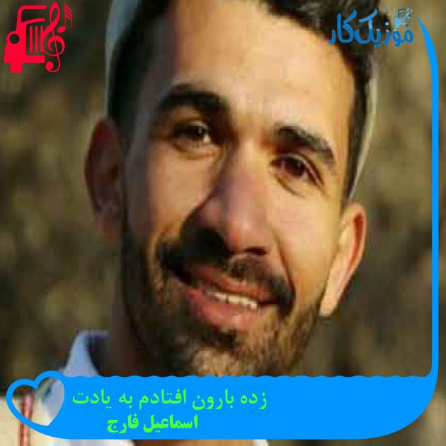 آهنگ زده بارون افتادم به یادت از اسماعیل فارج + متن ترانه آهنگ زده بارون افتادم به یادت از اسماعیل فارج + متن ترانه