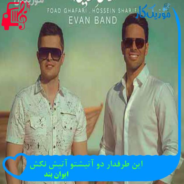 دانلود اهنگ این طرفدار دو آتیشتو آتیش نکش ایوان بند MP3 - موزیک کار