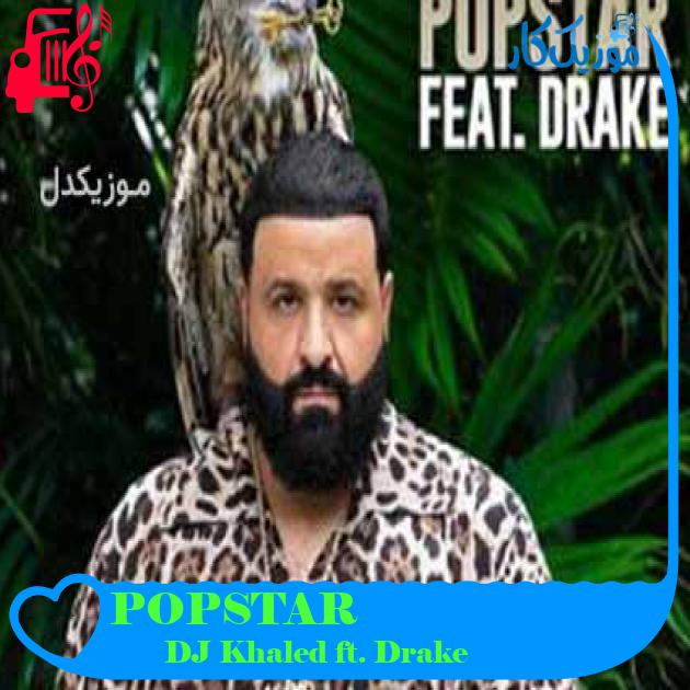 آهنگ POPSTAR از DJ Khaled ft. Drake آهنگ POPSTAR از DJ Khaled ft. Drake