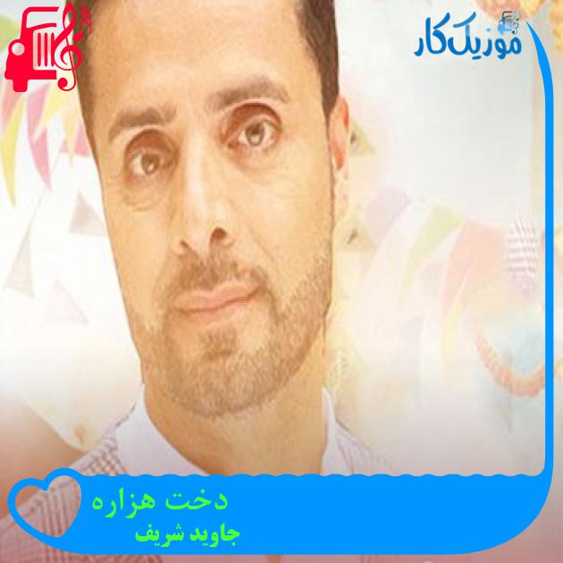آهنگ دخت هزاره از جاوید شریف آهنگ دخت هزاره از جاوید شریف