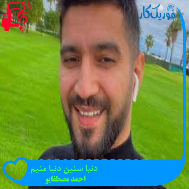 آهنگ دنیا سنین دنیا منیم از احمد مصطفایو + متن ترانه آهنگ دنیا سنین دنیا منیم از احمد مصطفایو + متن ترانه