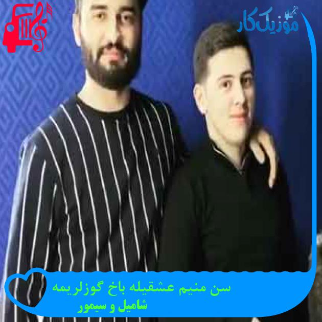 آهنگ سن منیم عشقیله باخ گوزلریمه از شامیل و سیمور + متن ترانه آهنگ سن منیم عشقیله باخ گوزلریمه از شامیل و سیمور + متن ترانه