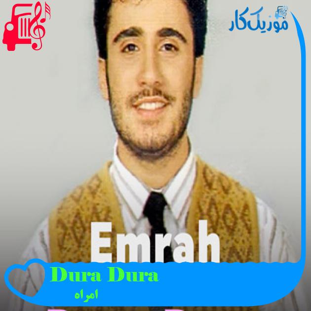 آهنگ Dura Dura از امراه + متن ترانه