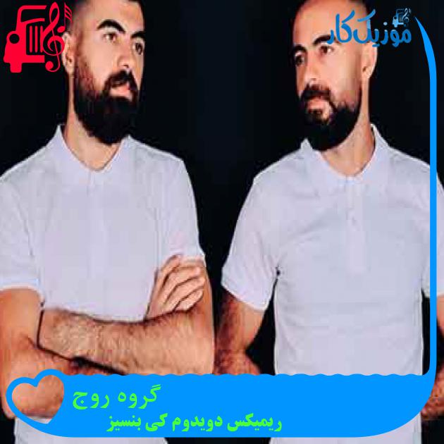 آهنگ گروه روج از ریمیکس دویدوم کی بنسیز + متن ترانه