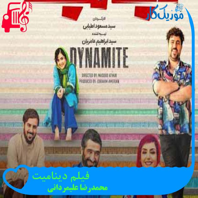 آهنگ فیلم دینامیت از محمدرضا علیمردانی + متن ترانه آهنگ فیلم دینامیت از محمدرضا علیمردانی + متن ترانه