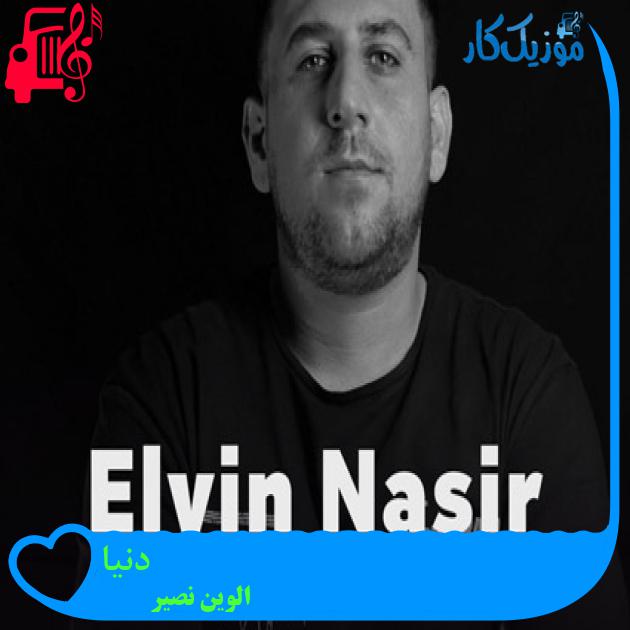 آهنگ دنیا از الوین نصیر آهنگ دنیا از الوین نصیر