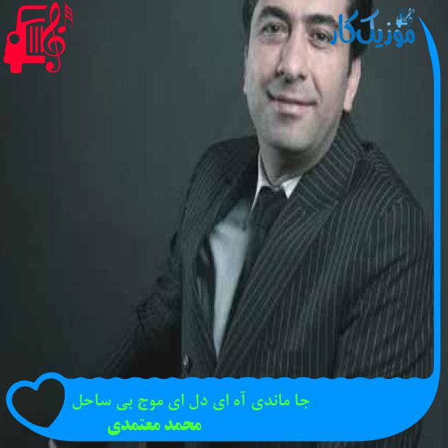 آهنگ جا ماندی آه ای دل ای موج بی ساحل از محمد معتمدی + متن ترانه