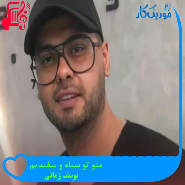 دانلود آهنگ منو تو سیاه و سفیدیم از یوسف زمانی | متن کامل و اصلی | فرمت MP3 دانلود آهنگ منو تو سیاه و سفیدیم از یوسف زمانی | متن کامل و اصلی | فرمت MP3