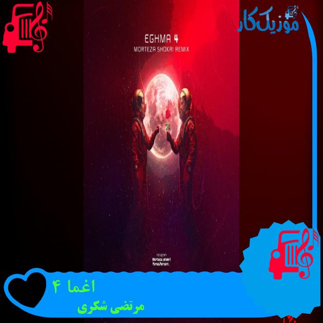 آهنگ اغما ۴ از مرتضی شکری
