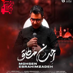 کاور آهنگ احسان مطلق از محسن ابراهیم زاده + متن ترانه اثر محسن ابراهیم زاده