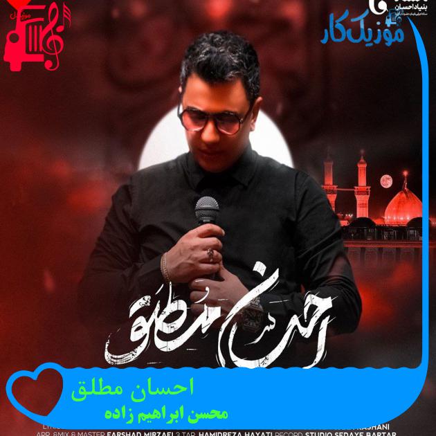 آهنگ احسان مطلق از محسن ابراهیم زاده + متن ترانه