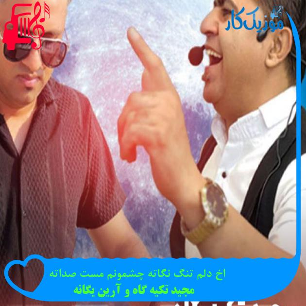 آهنگ اخ دلم تنگ نگاته چشمونم مست صداته از مجید تکیه گاه و آرین یگانه + متن ترانه آهنگ اخ دلم تنگ نگاته چشمونم مست صداته از مجید تکیه گاه و آرین یگانه + متن ترانه