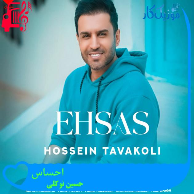 آهنگ احساس از حسین توکلی