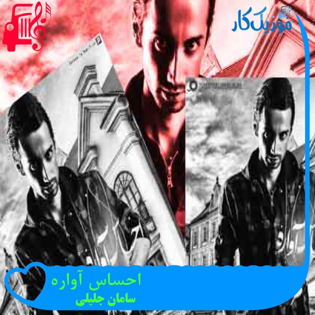آهنگ احساس آواره از سامان جلیلی + متن ترانه