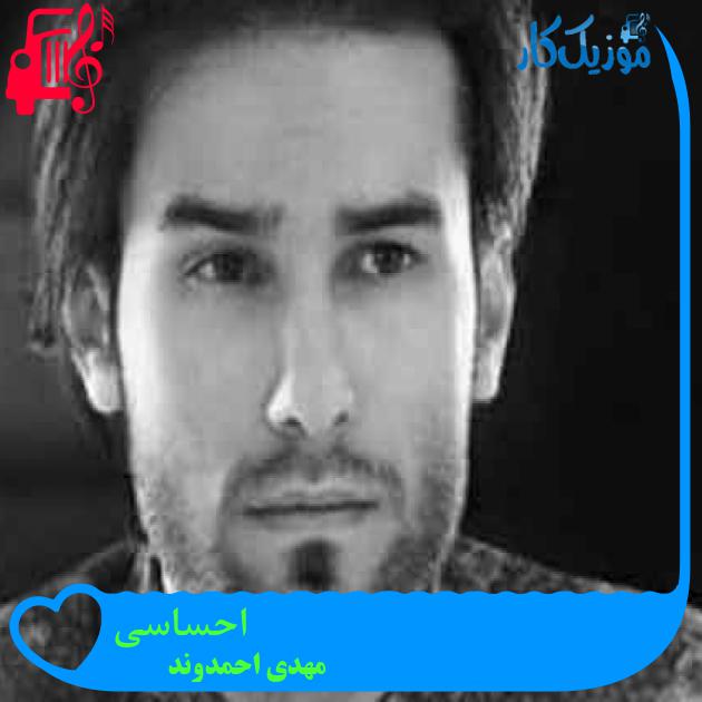 آهنگ احساسی از مهدی احمدوند + متن ترانه آهنگ احساسی از مهدی احمدوند + متن ترانه