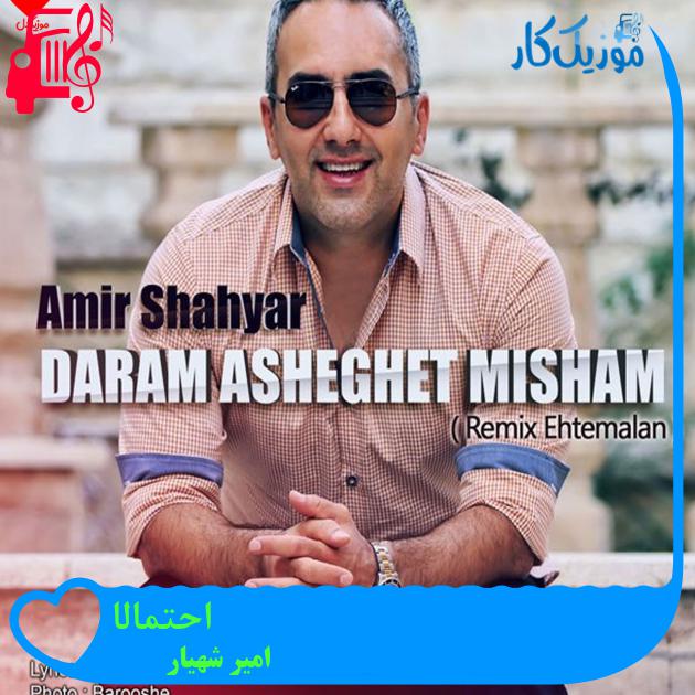 آهنگ احتمالا از امیر شهیار + متن ترانه آهنگ احتمالا از امیر شهیار + متن ترانه