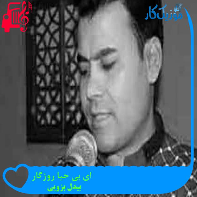 آهنگ ای بی حیا روزگار از بیدل بزویی + متن ترانه