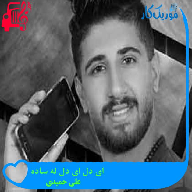 آهنگ ای دل ای دل له ساده از علی حمیدی + متن ترانه آهنگ ای دل ای دل له ساده از علی حمیدی + متن ترانه