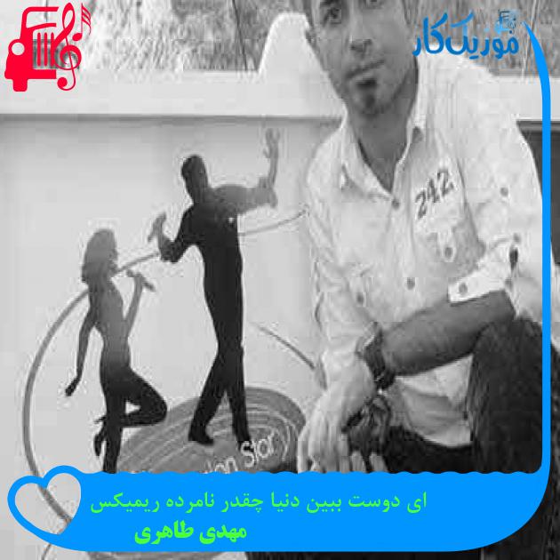 آهنگ ای دوست ببین دنیا چقدر نامرده ریمیکس از مهدی طاهری + متن ترانه آهنگ ای دوست ببین دنیا چقدر نامرده ریمیکس از مهدی طاهری + متن ترانه