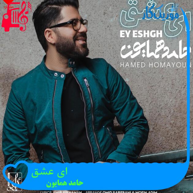آهنگ ای عشق از حامد همایون + متن ترانه آهنگ ای عشق از حامد همایون + متن ترانه