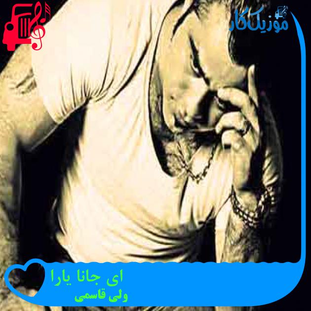 آهنگ ای جانا یارا از ولی قاسمی + متن ترانه آهنگ ای جانا یارا از ولی قاسمی + متن ترانه
