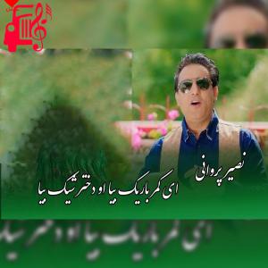 دانلود آهنگ آهنگ ای کمر باریک بیا ای دختر شیک بیا از نصیر پروانی + متن ترانه