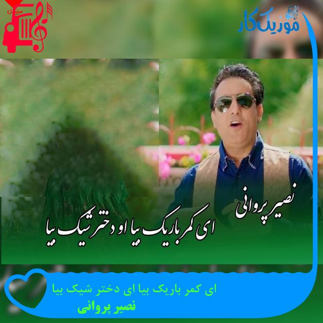 آهنگ ای کمر باریک بیا ای دختر شیک بیا از نصیر پروانی + متن ترانه آهنگ ای کمر باریک بیا ای دختر شیک بیا از نصیر پروانی + متن ترانه