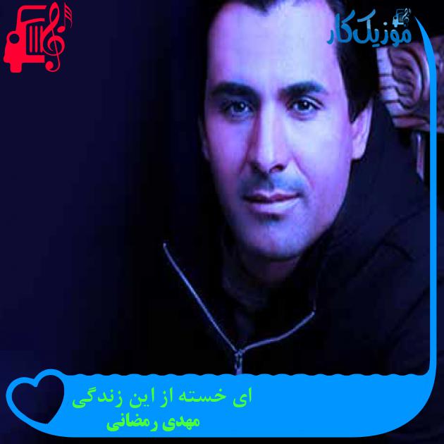 آهنگ ای خسته از این زندگی از مهدی رمضانی + متن ترانه