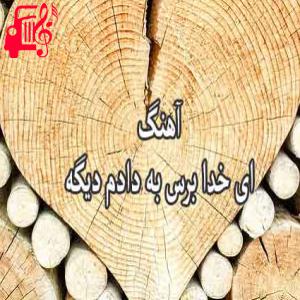 دانلود آهنگ آهنگ ای خدا برس به از حسین سلیمانی + متن ترانه