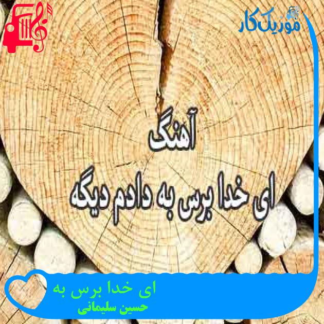 آهنگ ای خدا برس به از حسین سلیمانی + متن ترانه آهنگ ای خدا برس به از حسین سلیمانی + متن ترانه