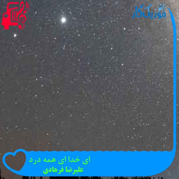 آهنگ ای خدا ای همه درد از علیرضا فرهادی + متن ترانه آهنگ ای خدا ای همه درد از علیرضا فرهادی + متن ترانه