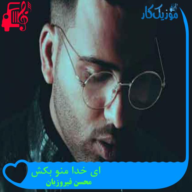 آهنگ ای خدا منو بکش از محسن فیروزیان + متن ترانه