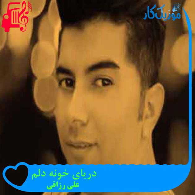 آهنگ دریای خونه دلم از علی رزاقی + متن ترانه