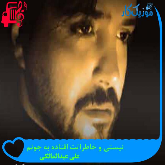آهنگ نیستی و خاطراتت افتاده به جونم از علی عبدالمالکی + متن ترانه