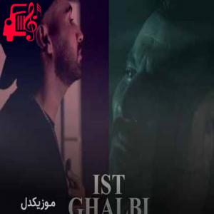 دانلود آهنگ آهنگ ایست قلبی از کیوان + متن ترانه