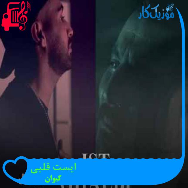 آهنگ ایست قلبی از کیوان + متن ترانه