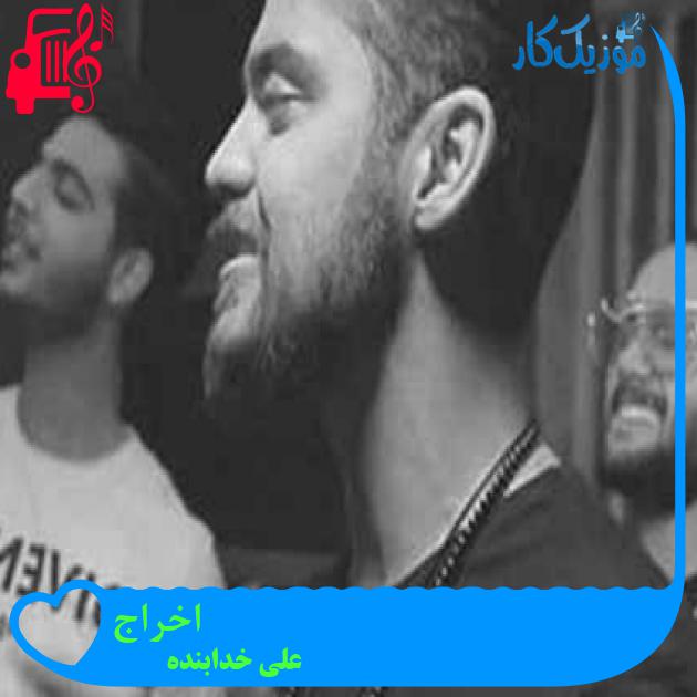 آهنگ اخراج از علی خدابنده + متن ترانه