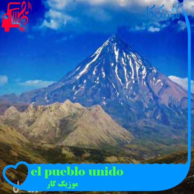 آهنگ el pueblo unido از موزیک کار آهنگ el pueblo unido از موزیک کار