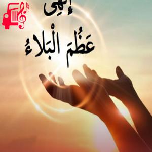 دانلود آهنگ آهنگ دعای الهی عظم البلاء از علی فانی