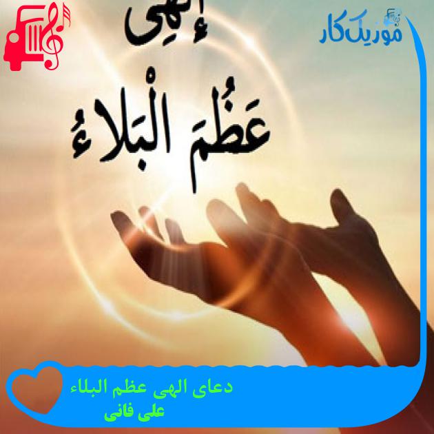 آهنگ دعای الهی عظم البلاء از علی فانی آهنگ دعای الهی عظم البلاء از علی فانی