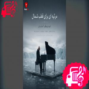 کاور آهنگ مرثیه‌ای برای قطب شمال از لودویکو اناودی اثر لودویکو اناودی