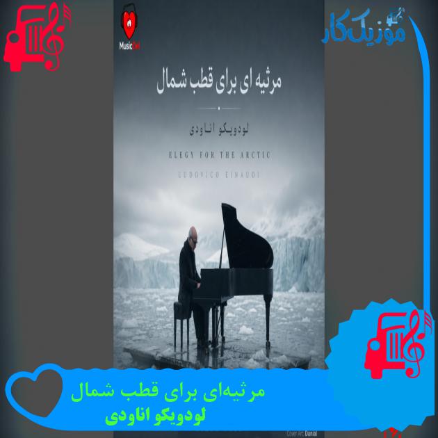 آهنگ مرثیه‌ای برای قطب شمال از لودویکو اناودی
