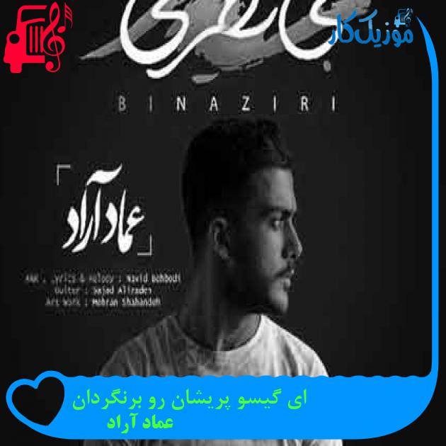 آهنگ ای گیسو پریشان رو برنگردان از عماد آراد + متن ترانه