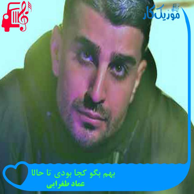 آهنگ بهم بگو کجا بودی تا حالا از عماد طغرایی + متن ترانه