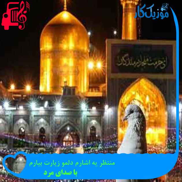 آهنگ منتظر یه اشارم دلمو زیارت بیارم از با صدای مرد + متن ترانه آهنگ منتظر یه اشارم دلمو زیارت بیارم از با صدای مرد + متن ترانه