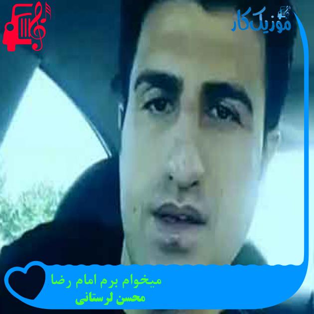 آهنگ میخوام برم امام رضا از محسن لرستانی + متن ترانه آهنگ میخوام برم امام رضا از محسن لرستانی + متن ترانه