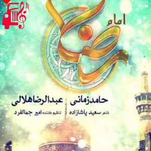 کاور آهنگ امام رضا از حامد زمانی + متن ترانه اثر حامد زمانی