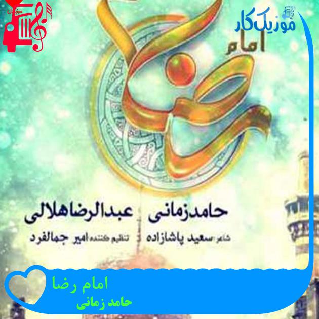 آهنگ امام رضا از حامد زمانی + متن ترانه