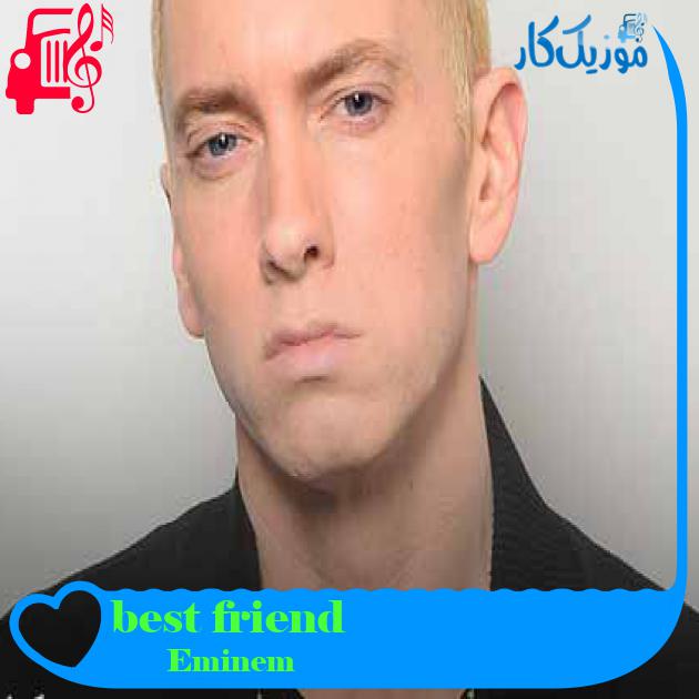 آهنگ best friend از Eminem + متن ترانه