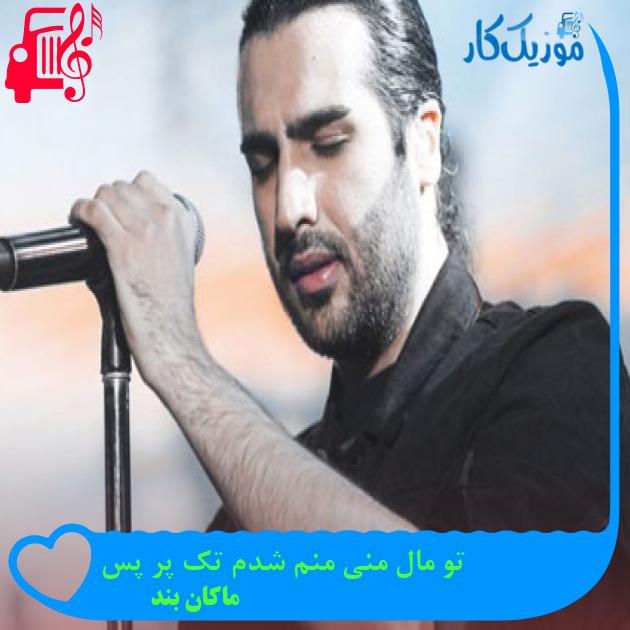 آهنگ تو مال منی منم شدم تک پر پس از ماکان بند آهنگ تو مال منی منم شدم تک پر پس از ماکان بند